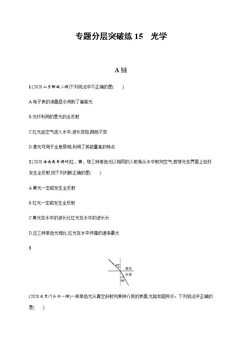 高考物理二轮复习专题分层突破练15光学(含解析)01