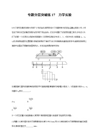 高考物理二轮复习专题分层突破练17力学实验(含解析)