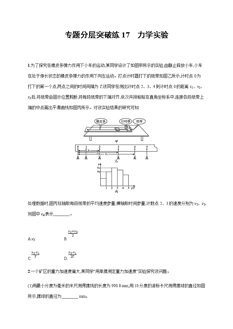 高考物理二轮复习专题分层突破练17力学实验(含解析)01