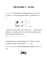 高考物理二轮复习专题分层突破练18电学实验(含解析)