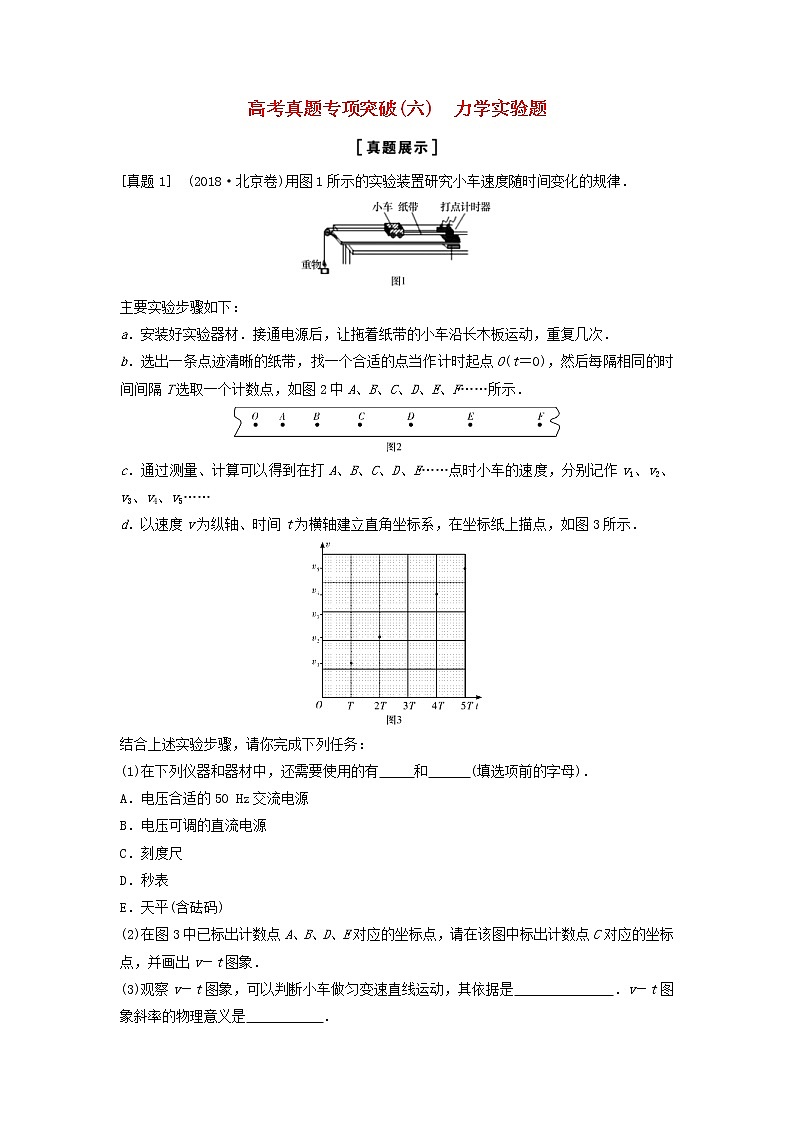 高考物理二轮复专项突破六力学实验题 (含解析)第1页