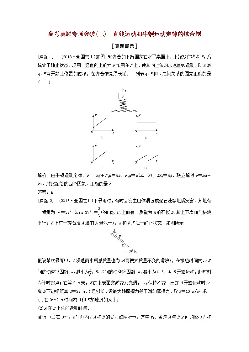 高考物理二轮复专项突破三直线运动和牛顿运动定律的综合题 (含解析)第1页