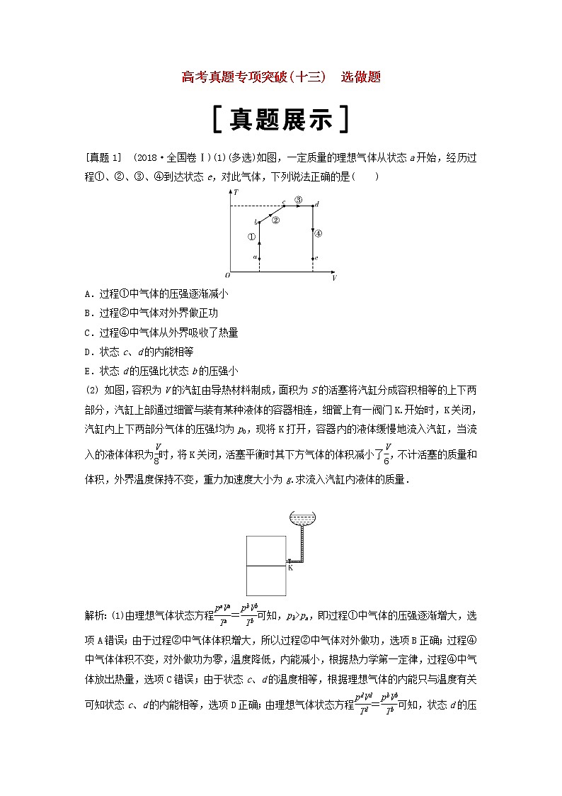 高考物理二轮复专项突破十三选做题选修3_4 (含解析)第1页