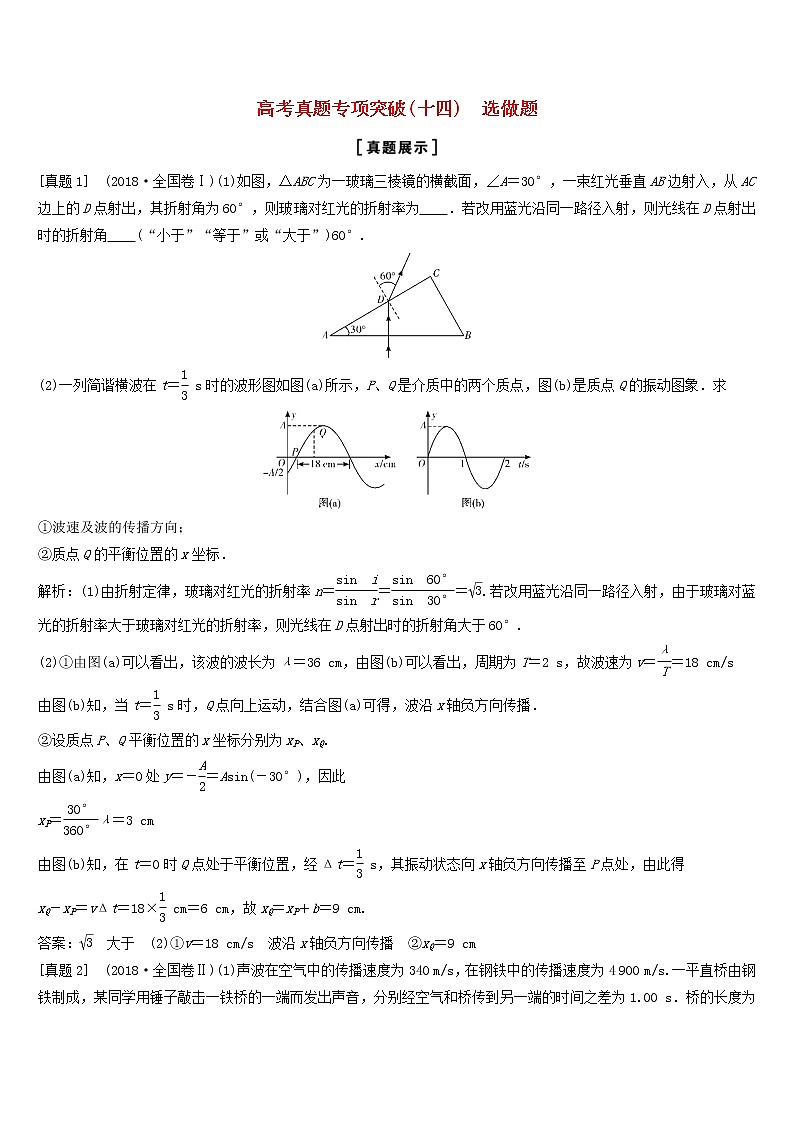 高考物理二轮复专项突破十四选做题选修3_4 (含解析)第1页