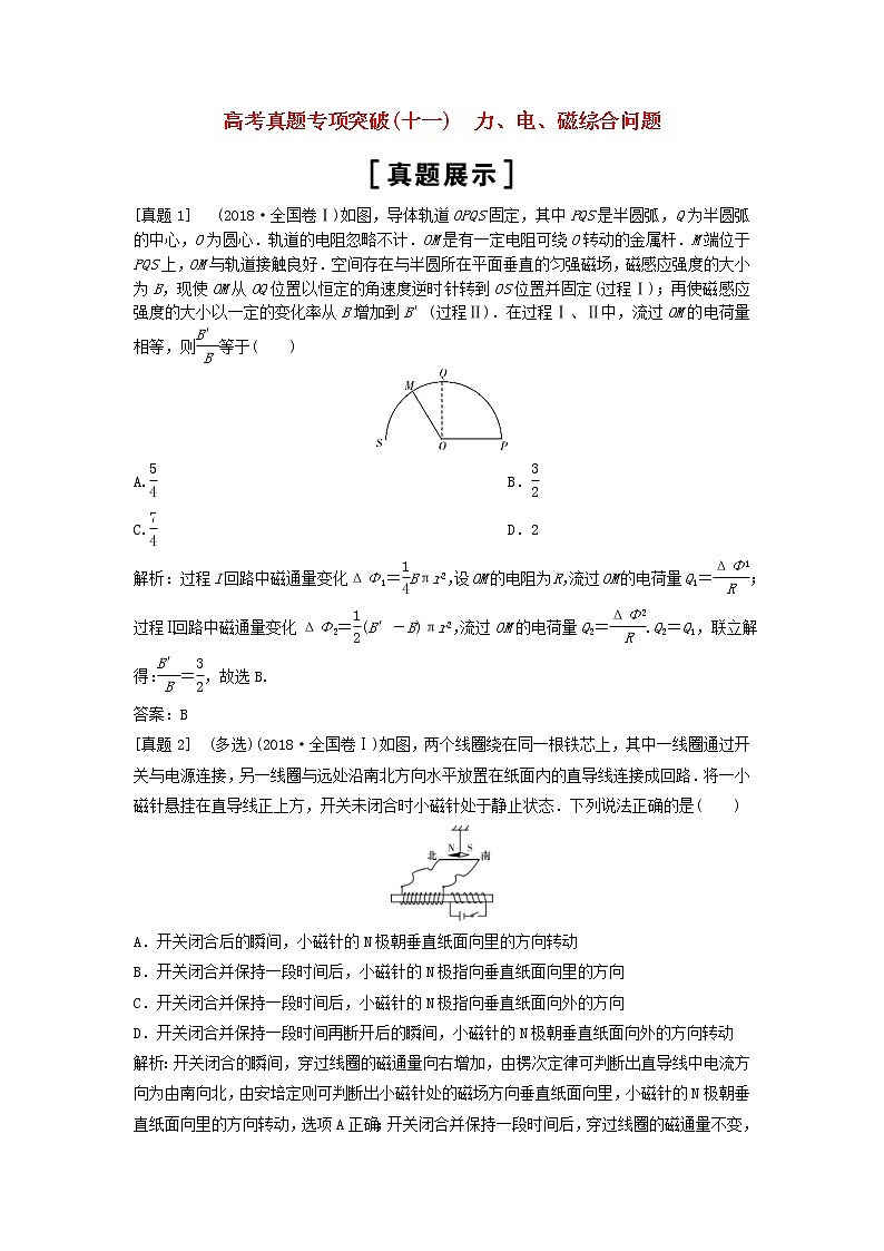 高考物理二轮复专项突破十一力电磁综合问题 (含解析)第1页