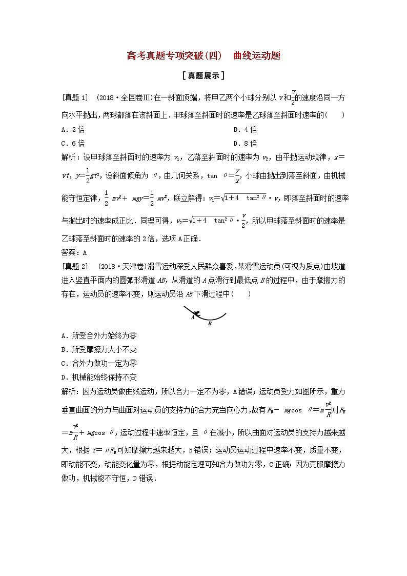 高考物理二轮复专项突破四曲线运动题 (含解析)第1页