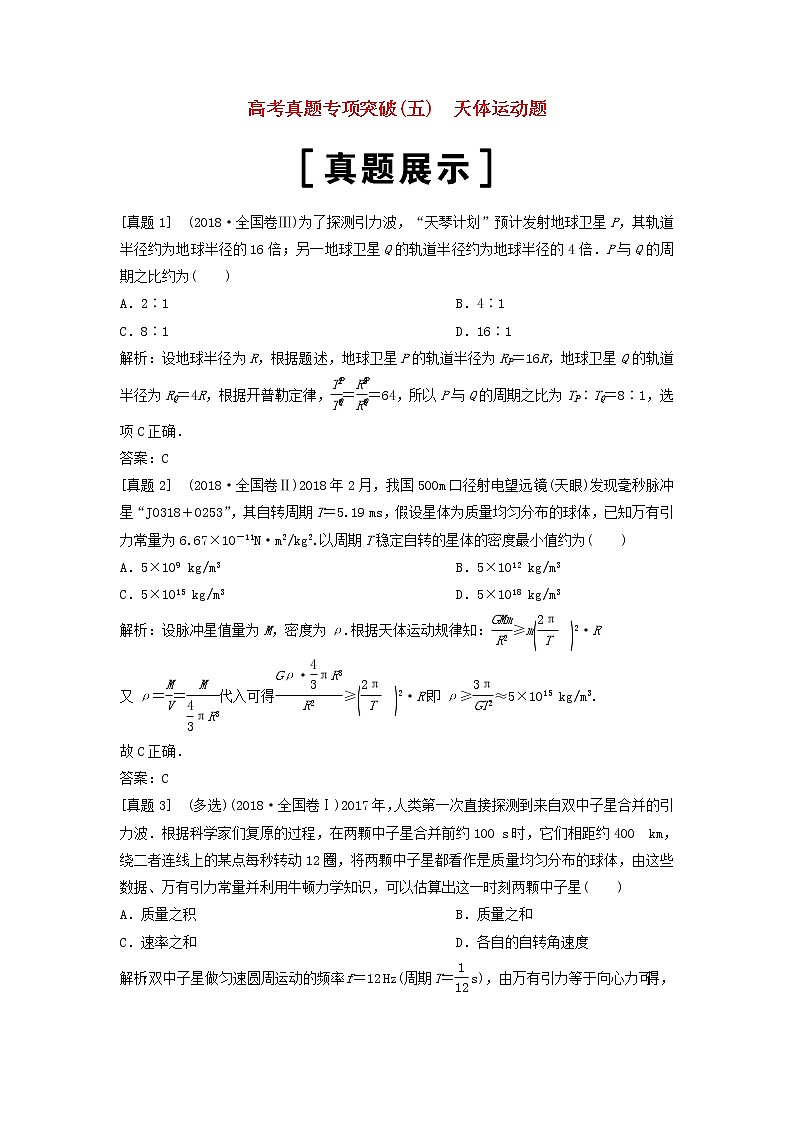 高考物理二轮复专项突破五天体运动题 (含解析)第1页