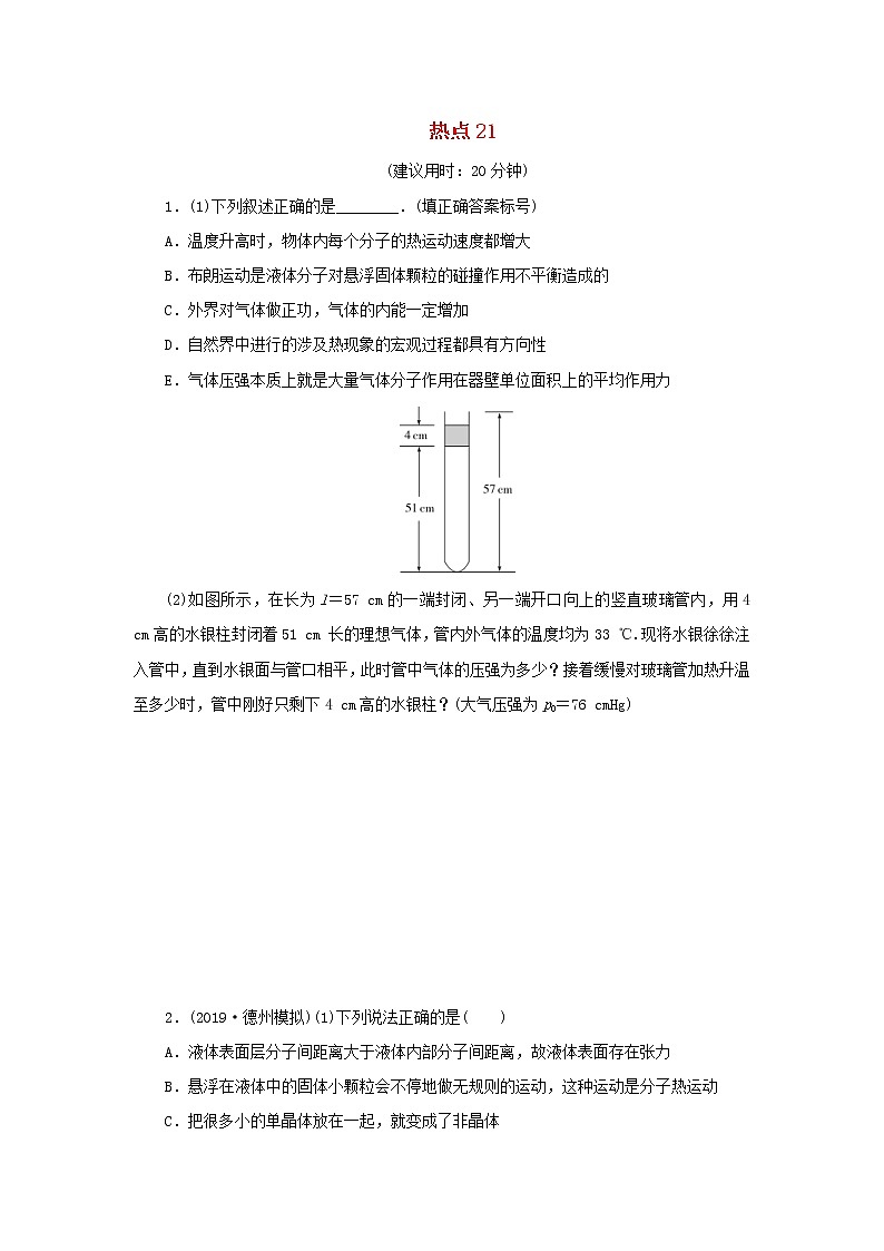 高考物理三轮冲刺复习21选修3_3(含解析)第1页