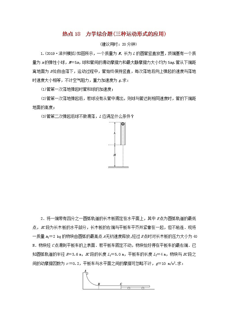 高考物理三轮冲刺复习计算题18力学综合题三种运动形式的应用(含解析)01