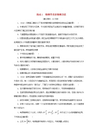 高考物理三轮冲刺复习选择题1物理学史及物理方法(含解析)