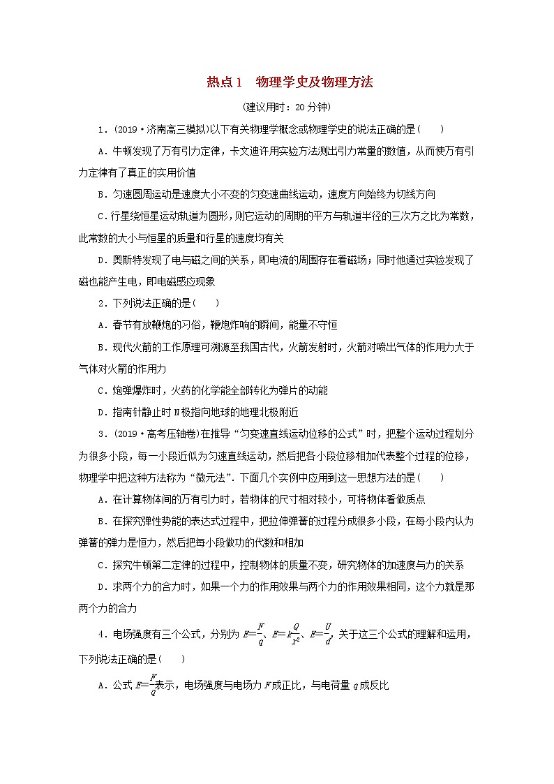 高考物理三轮冲刺复习选择题1物理学史及物理方法(含解析)01
