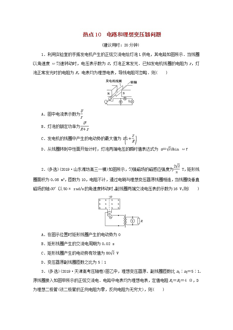 高考物理三轮冲刺复习选择题10电路和理想变压器问题(含解析)第1页