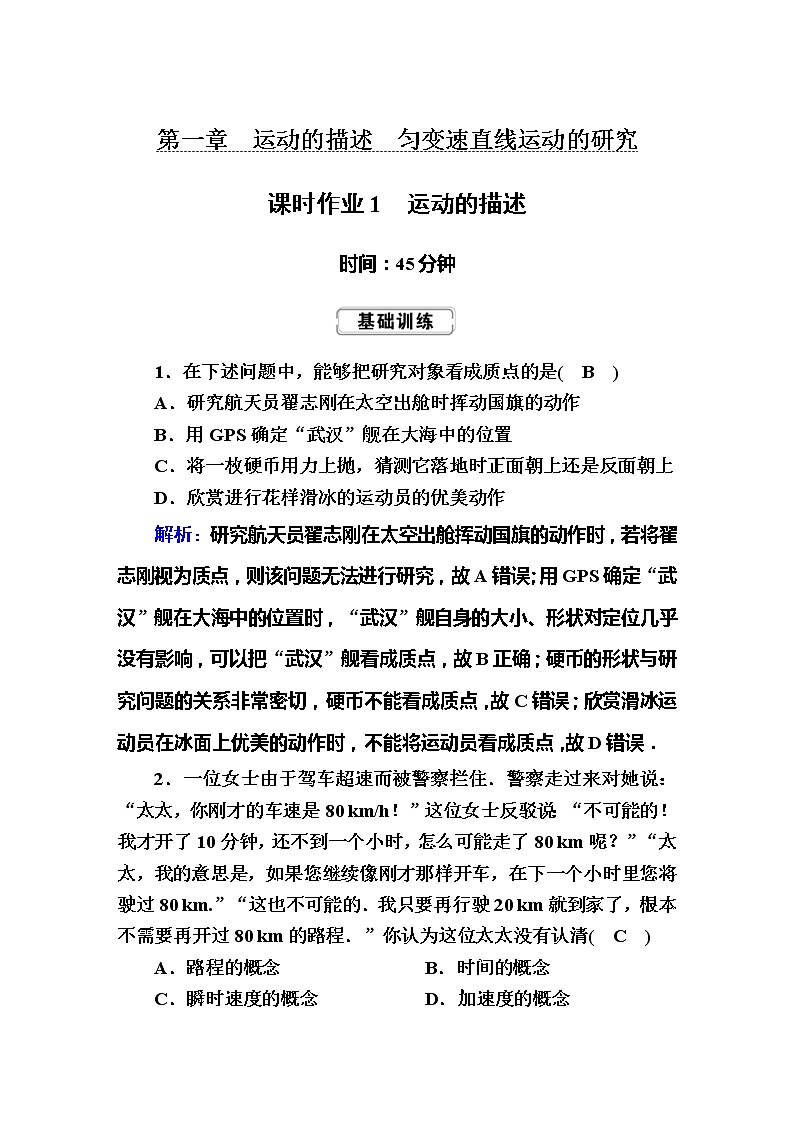 高考物理一轮复习第1章运动的描述 匀变速直线运动的研究课时作业1 (含解析)第1页