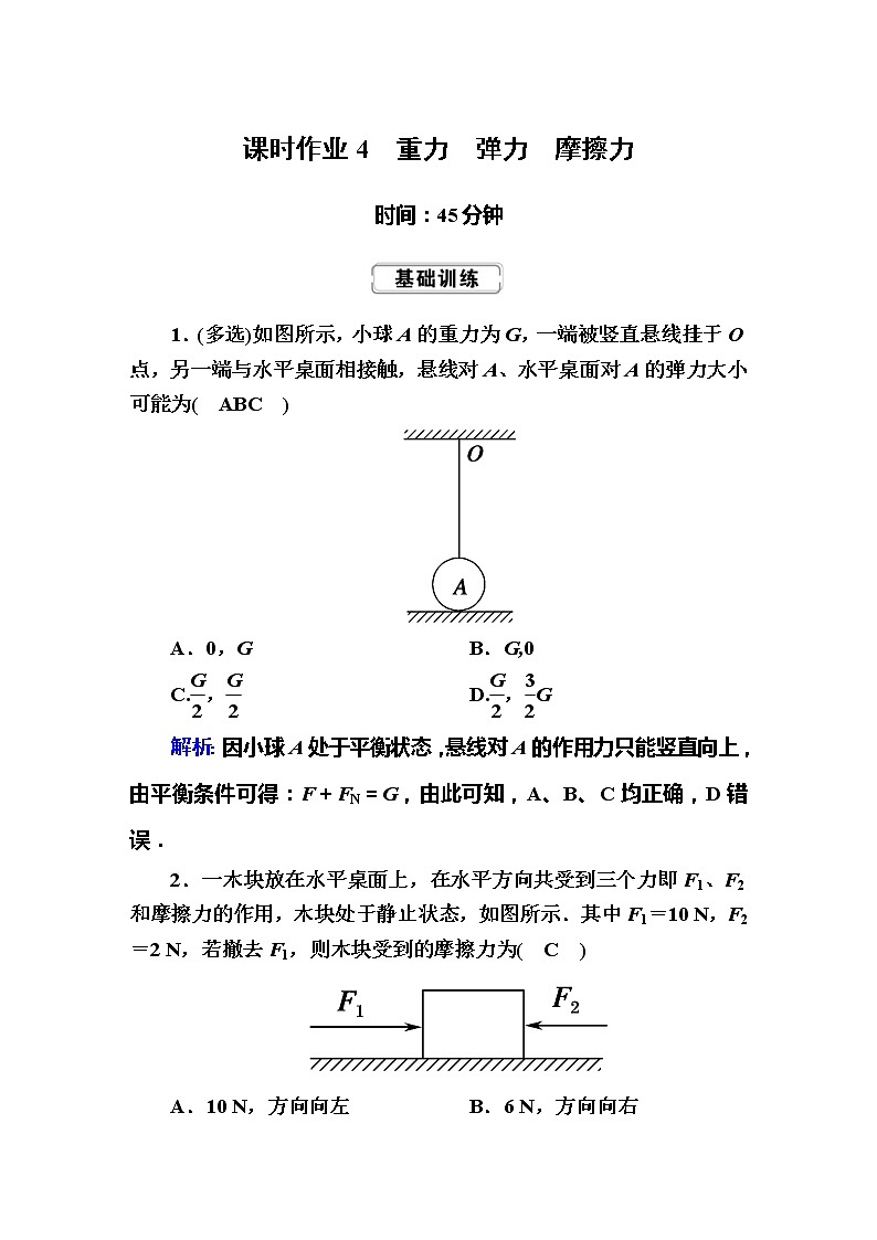 高考物理一轮复习第2章相互作用课时作业4 (含解析)第1页