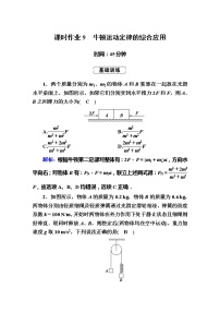 高考物理一轮复习第3章牛顿运动定律课时作业9 (含解析)