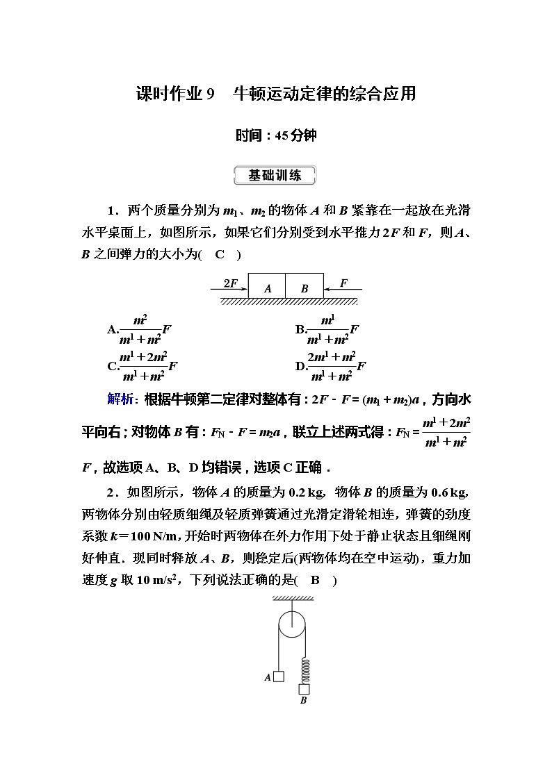 高考物理一轮复习第3章牛顿运动定律课时作业9 (含解析)第1页
