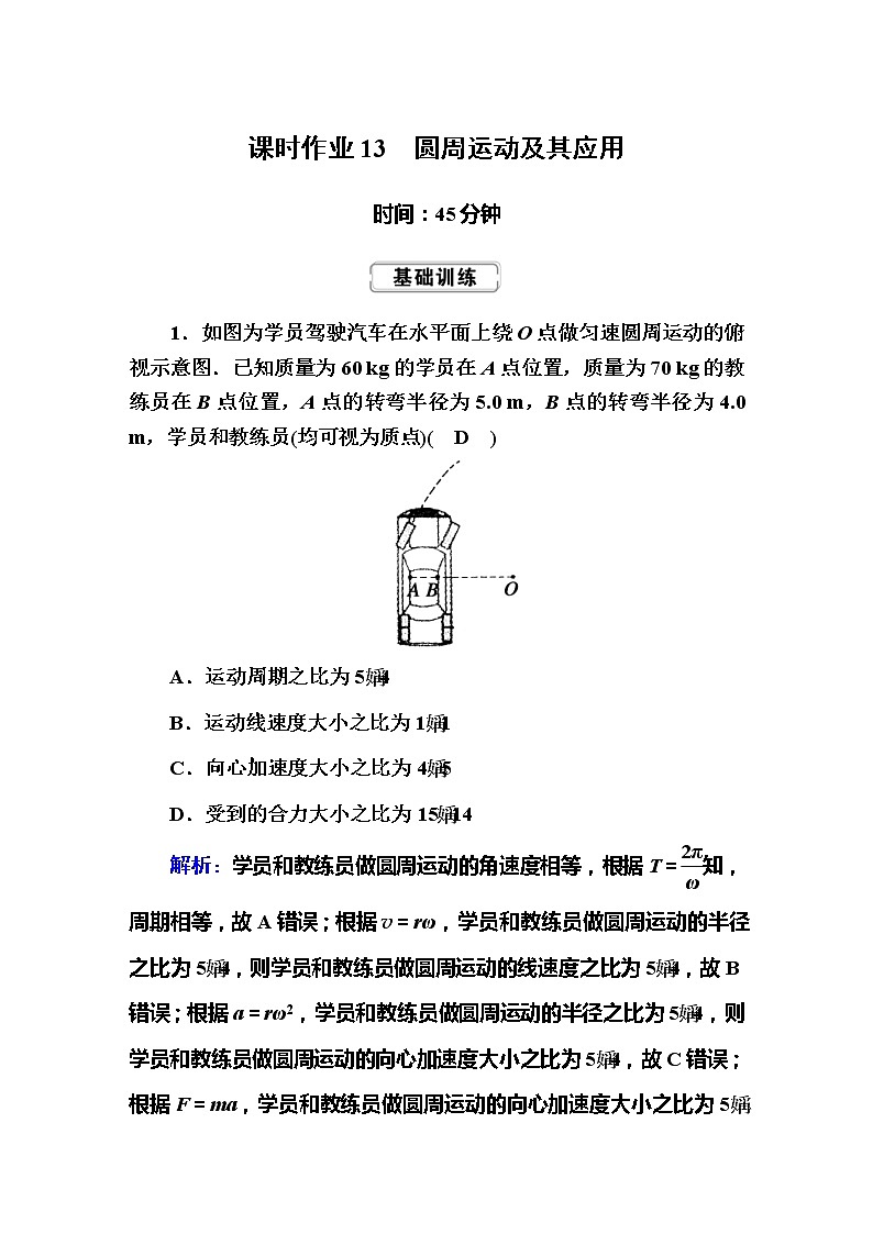 高考物理一轮复习第4章曲线运动 万有引力与航天课时作业13 (含解析)第1页