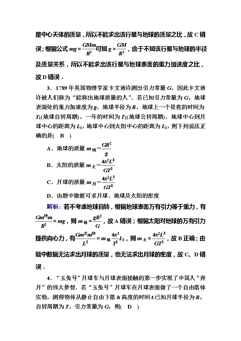 高考物理一轮复习第4章曲线运动 万有引力与航天课时作业14 (含解析)第2页