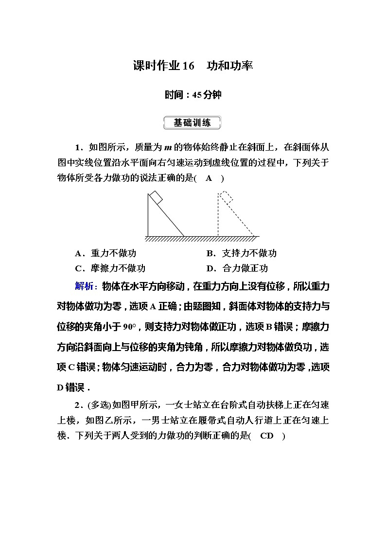 高考物理一轮复习第5章机械能课时作业16 (含解析)第1页