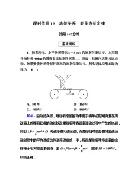 高考物理一轮复习第5章机械能课时作业19 (含解析)