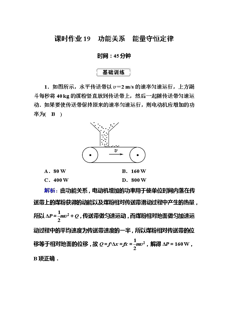 高考物理一轮复习第5章机械能课时作业19 (含解析)第1页