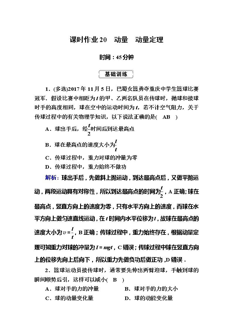 高考物理一轮复习第6章动量 动量守恒课时作业20 (含解析)第1页