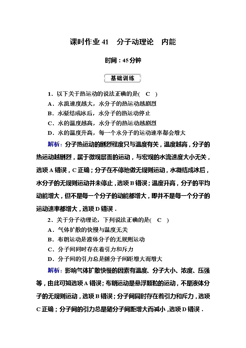 高考物理一轮复习选修3-3 热学课时作业41 (含解析)第1页