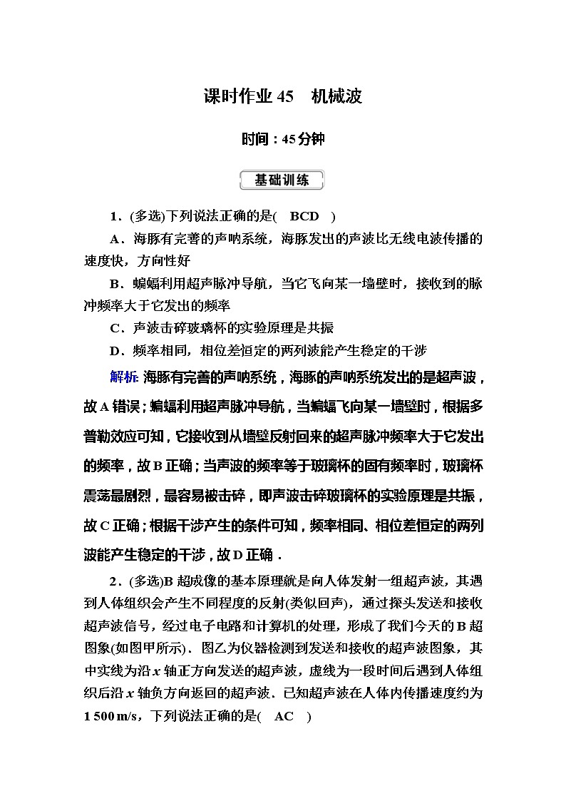 高考物理一轮复习选修3-4 波与相对论课时作业45 (含解析)第1页