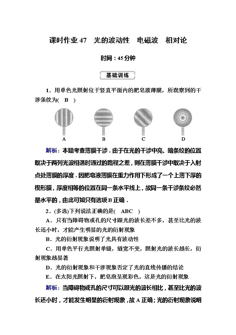 高考物理一轮复习选修3-4 波与相对论课时作业47 (含解析)01