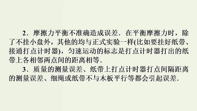 高考物理二轮复习实验课件4探究加速度与力质量的关系 (含解析)第8页