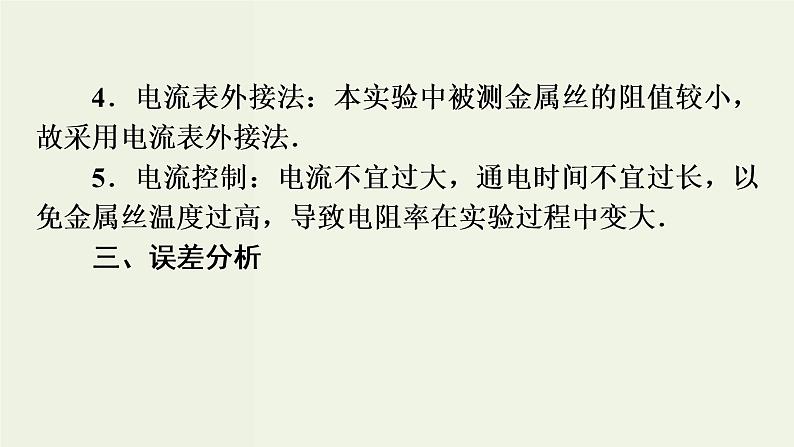 高考物理二轮复习实验课件8测定金属的电阻率 (含解析)第7页