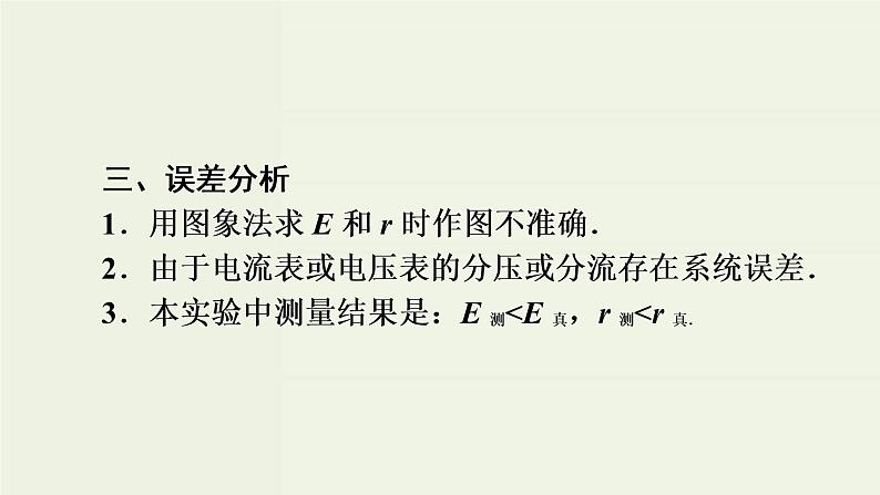 高考物理二轮复习实验课件10测定电源的电动势和内阻 (含解析)08