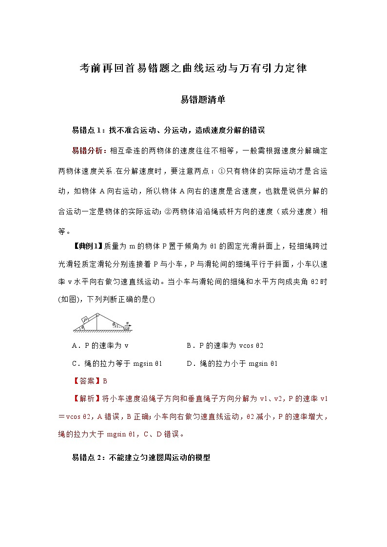 高考物理三轮冲刺易错题专题04 曲线运动与万有引力定律（解析版）第1页