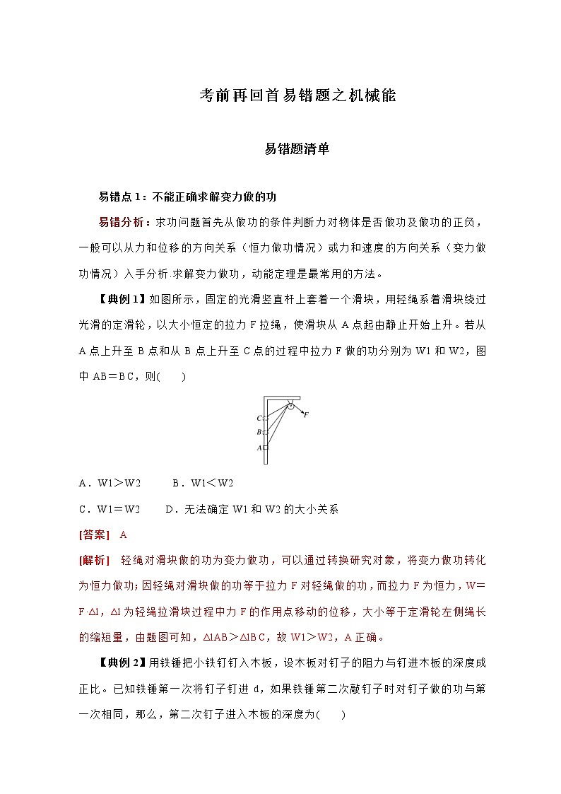 高考物理三轮冲刺易错题专题05 机械能（2份打包，解析版+原卷版，可预览）01