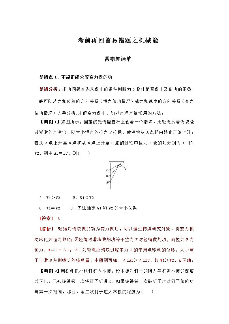 高考物理三轮冲刺易错题专题05 机械能（2份打包，解析版+原卷版，可预览）01