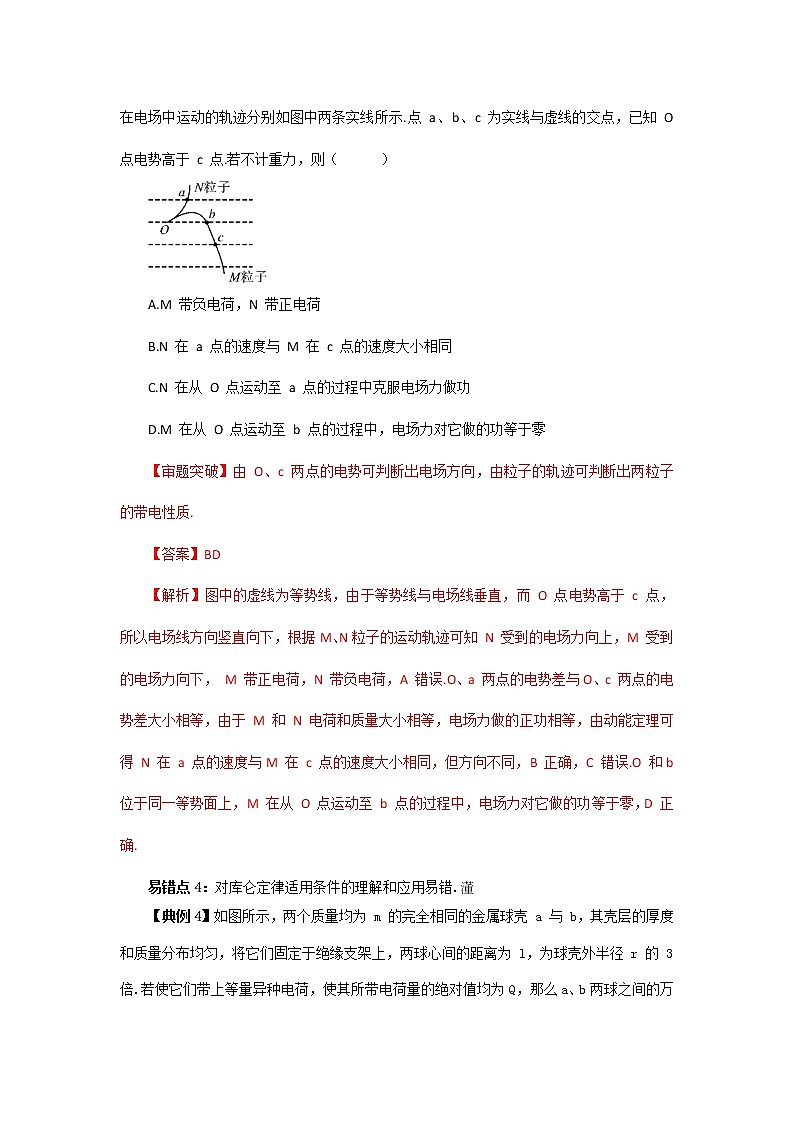 高考物理三轮冲刺易错题专题06 静电场（2份打包，解析版+原卷版，可预览）03