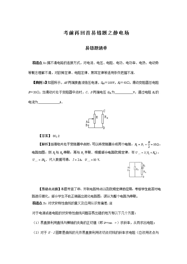 高考物理三轮冲刺易错题专题07 恒定电流（原卷版）第1页