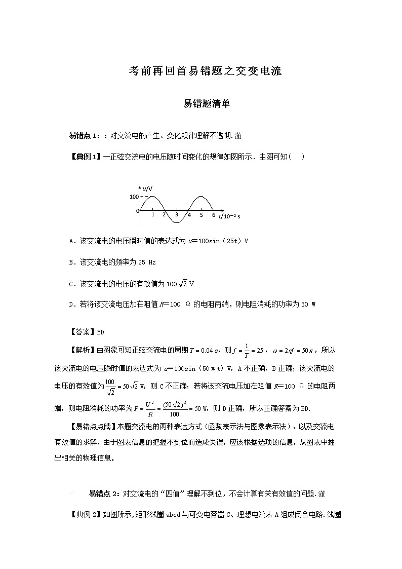 高考物理三轮冲刺易错题专题10 交变电流（原卷版）第1页