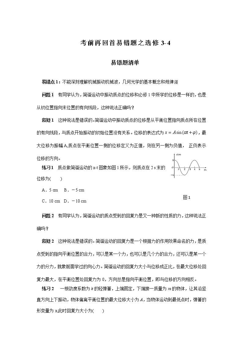 高考物理三轮冲刺易错题专题11 选修3-4（2份打包，解析版+原卷版，可预览）01