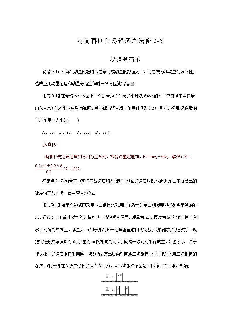 高考物理三轮冲刺易错题专题12 选修3-5（2份打包，解析版+原卷版，可预览）01