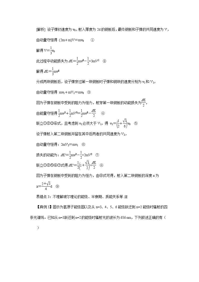 高考物理三轮冲刺易错题专题12 选修3-5（2份打包，解析版+原卷版，可预览）02