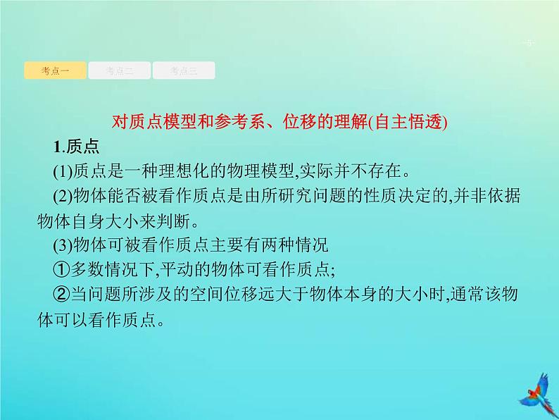 (新课标版)高考物理一轮复习基础课件1运动的描述 (含解析)第5页