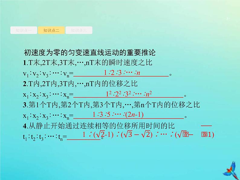 (新课标版)高考物理一轮复习基础课件2匀变速直线运动的规律 (含解析)第3页