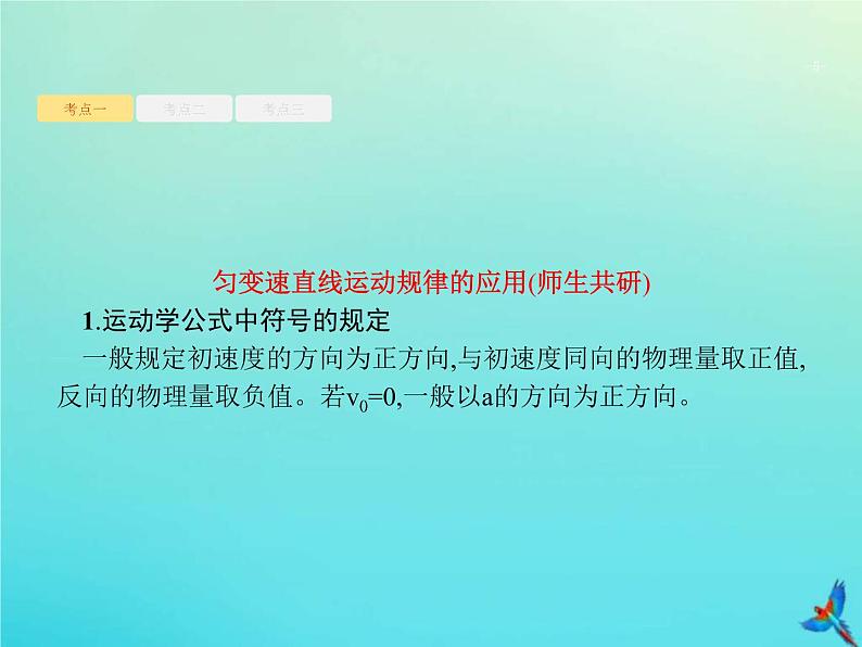 (新课标版)高考物理一轮复习基础课件2匀变速直线运动的规律 (含解析)第5页