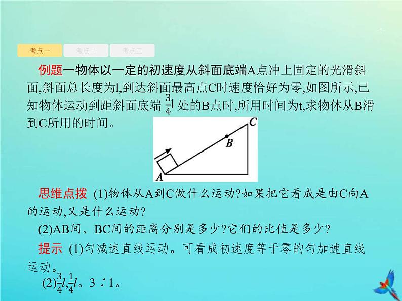 (新课标版)高考物理一轮复习基础课件2匀变速直线运动的规律 (含解析)第7页