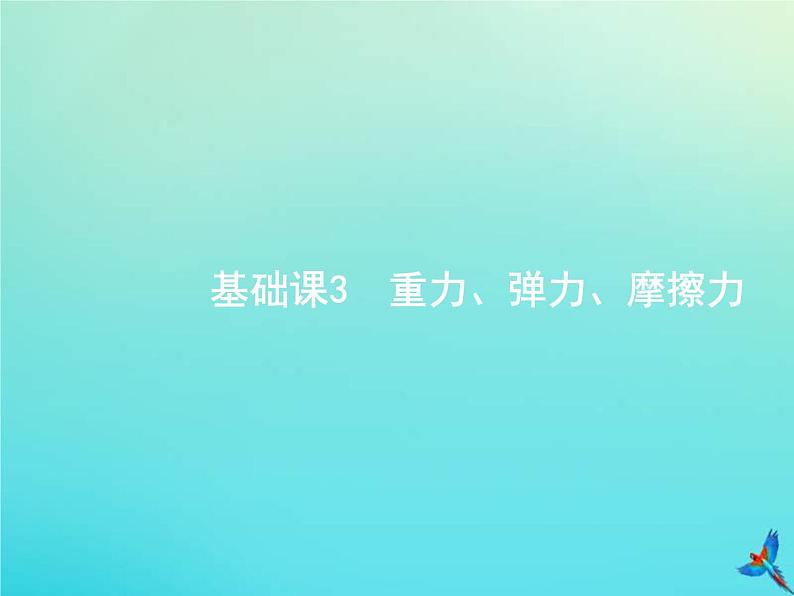 (新课标版)高考物理一轮复习基础课件3重力弹力摩擦力 (含解析)第1页