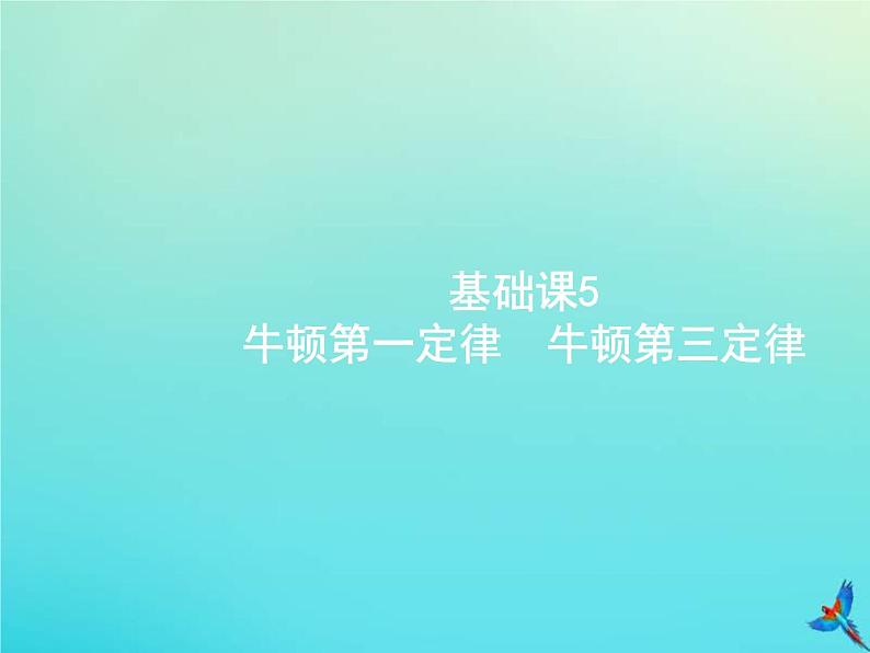 (新课标版)高考物理一轮复习基础课件5牛顿第一定律牛顿第三定律 (含解析)01