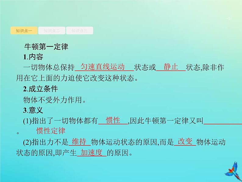 (新课标版)高考物理一轮复习基础课件5牛顿第一定律牛顿第三定律 (含解析)02