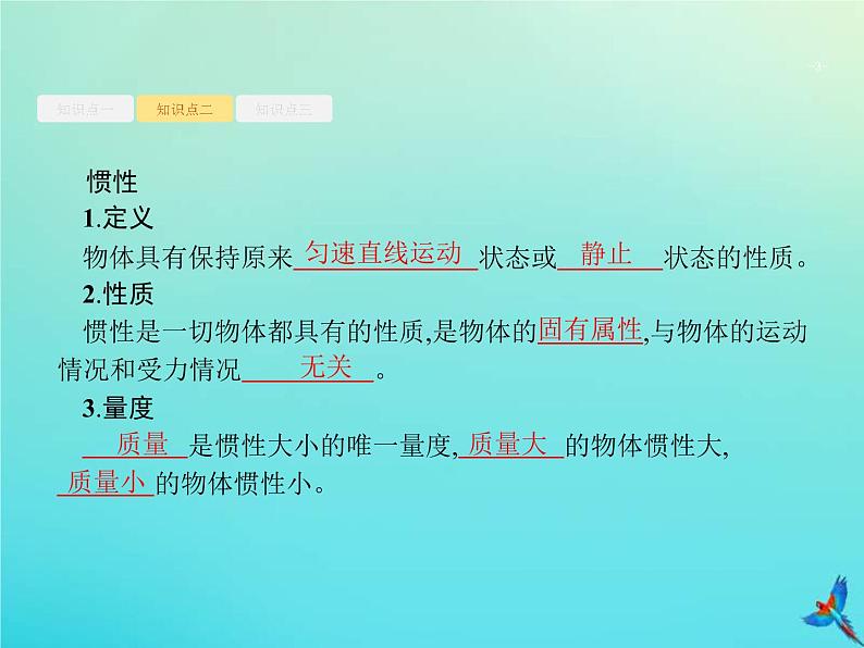 (新课标版)高考物理一轮复习基础课件5牛顿第一定律牛顿第三定律 (含解析)03