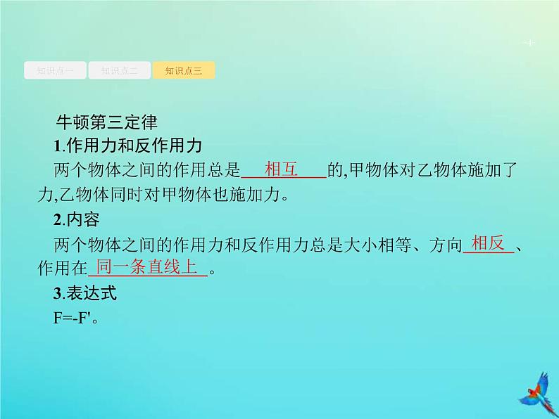 (新课标版)高考物理一轮复习基础课件5牛顿第一定律牛顿第三定律 (含解析)04